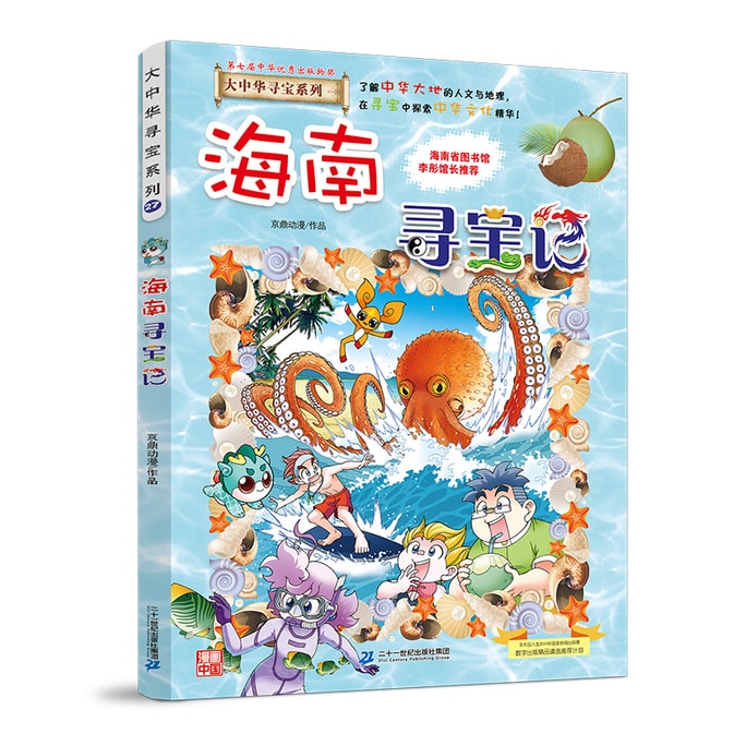 【中國直郵】I READING愛閱讀 大中華尋寶系列27 海南尋寶記 在閱讀中了解華夏人文地理在尋寶中探索中華文化精華。