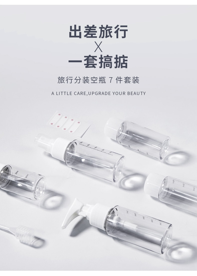 可绮 PET分装瓶 7件套 旅行户外 喷雾瓶 乳液挤压瓶 液体空瓶