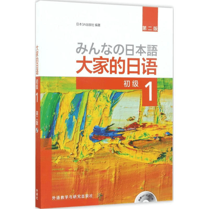 【中国直邮】大家的日语 初级1  零基础日语教材教程 小语种精品