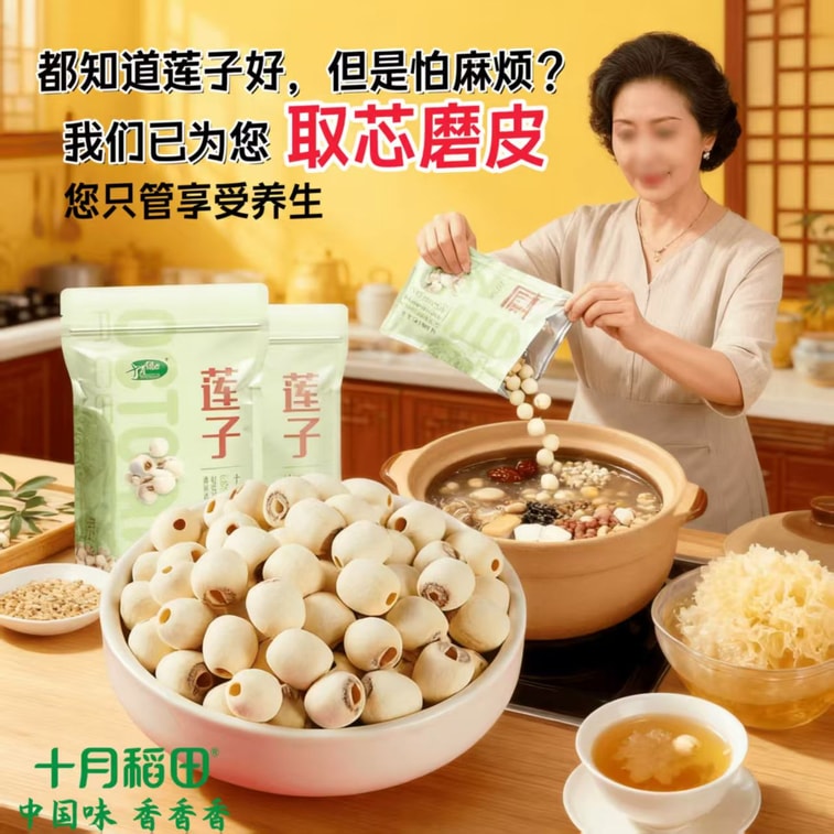 【中國直郵】 十月稻田 蓮子 瀋陽乾貨清涼煲湯煮粥精選優質250g*1袋 5