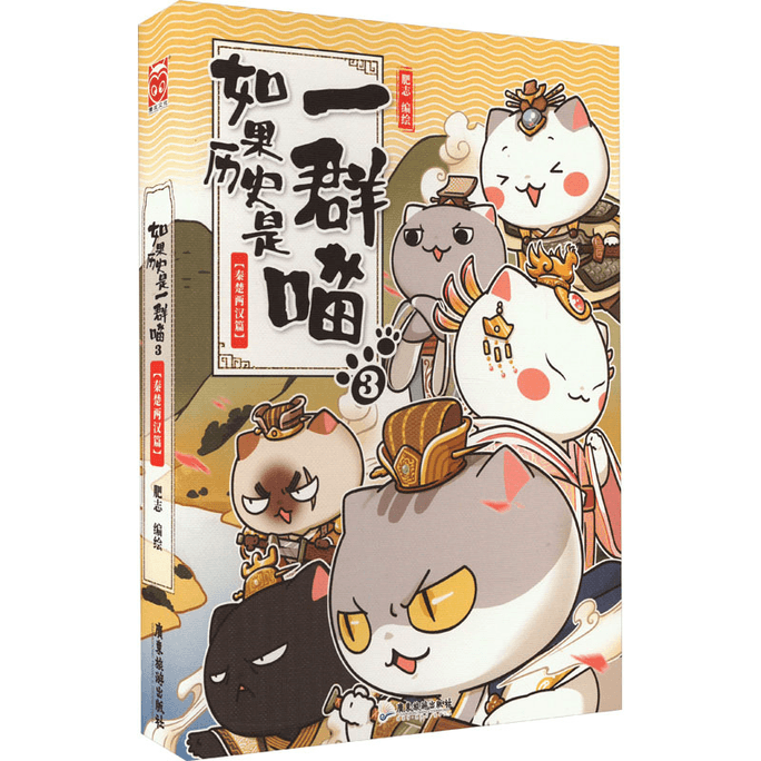 【中国からのダイレクトメール】歴史が猫の群れなら3・秦・楚・漢の時代