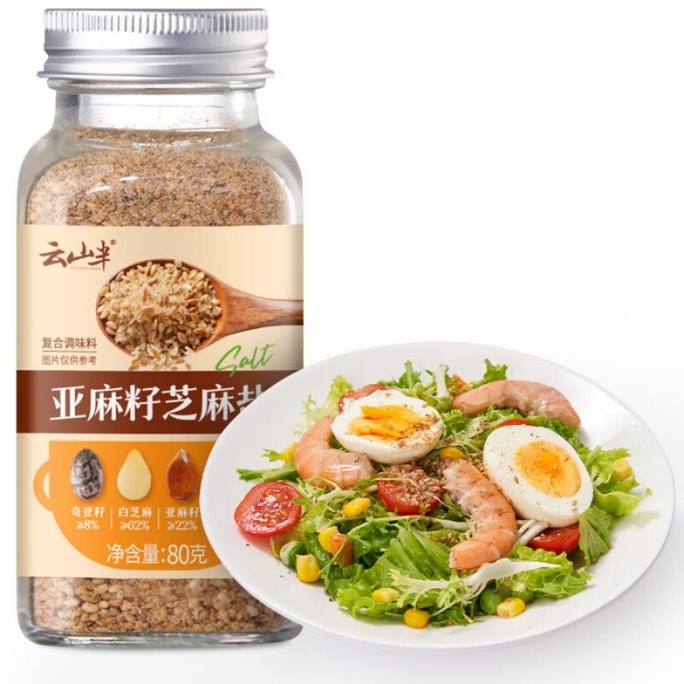 【中国直送】雲山班亜麻仁胡麻塩 80g チアシード 高カルシウム 高食物繊維 野菜サラダドレッシング 冷菜ドレッシング 麺調味料