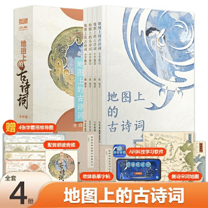 【中国直邮】地图上的古诗词(全4册)