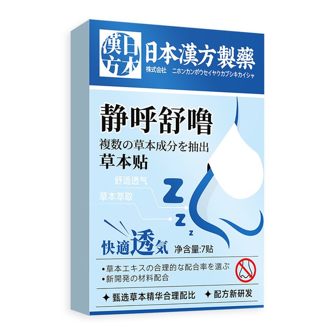 【中國直郵】日本漢方製藥 靜呼舒嚕草本貼 6盒(42貼) 呼吸貼止鼾貼 鼻呼防打呼嚕貼