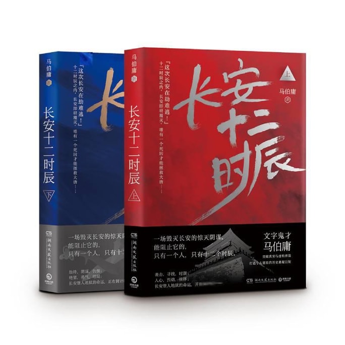 【中国直邮】I READING爱阅读    长安十二时辰 上下册(马伯庸长篇历史小说全册)