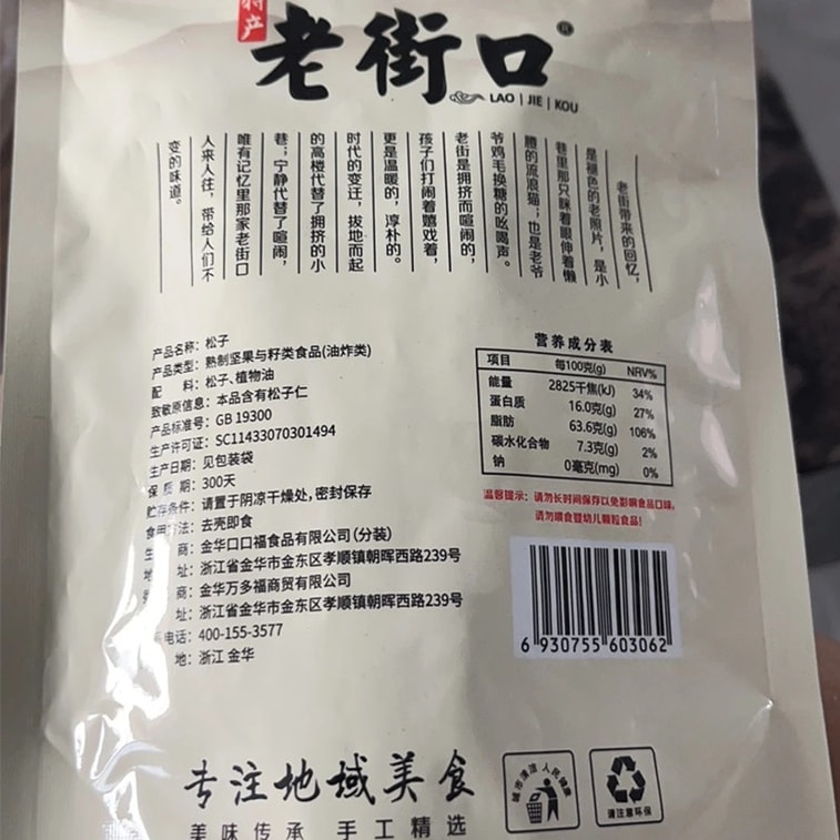 【中國直郵】 老街口 東北松子 120g 零食堅果乾果新貨大顆粒手剝開口紅鬆特產年貨 8