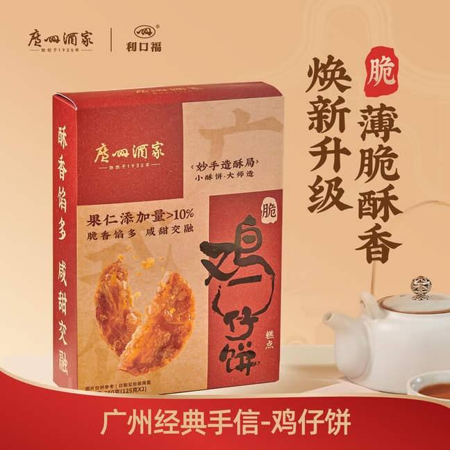 广州酒家 利口福鸡仔饼正宗广东特产传统广式糕点广州老字号鸡仔饼 咸香酥脆休闲零食【焕新升级 10%以上果仁添加】古方配方工艺 片片酥脆