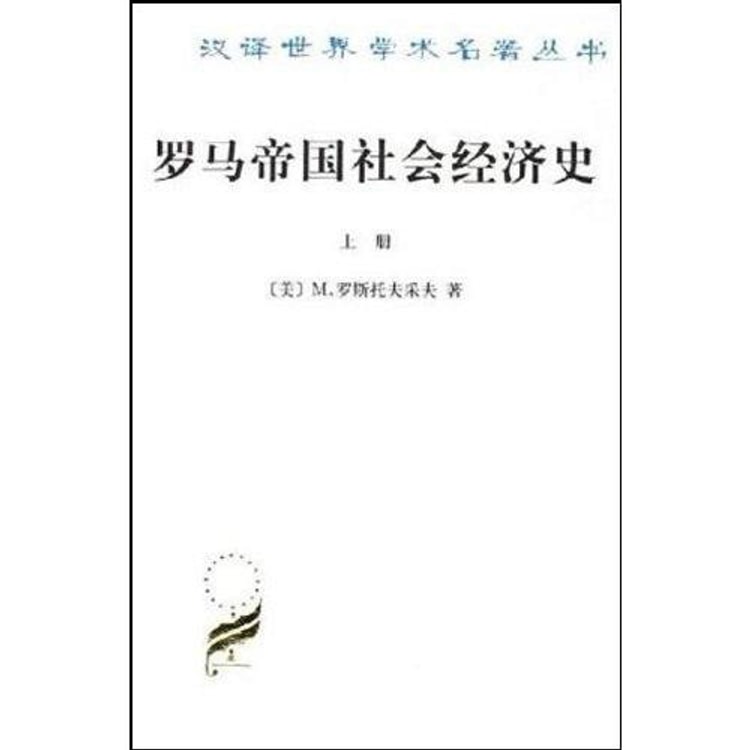 罗马帝国社会经济史（上下册） - Yami