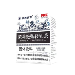滋养天下 茉莉绝弦轻乳茶 霸王平替茶姬伯牙绝 即溶乳茶 弦奶茶粉 150克一盒 10包【0反式脂肪酸】