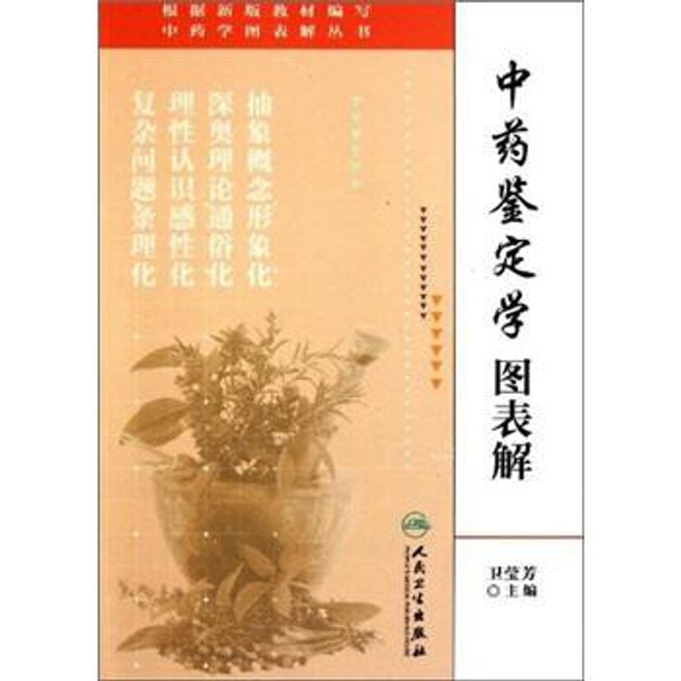 中药学图表解丛书：中药鉴定学图表解- Yami.com