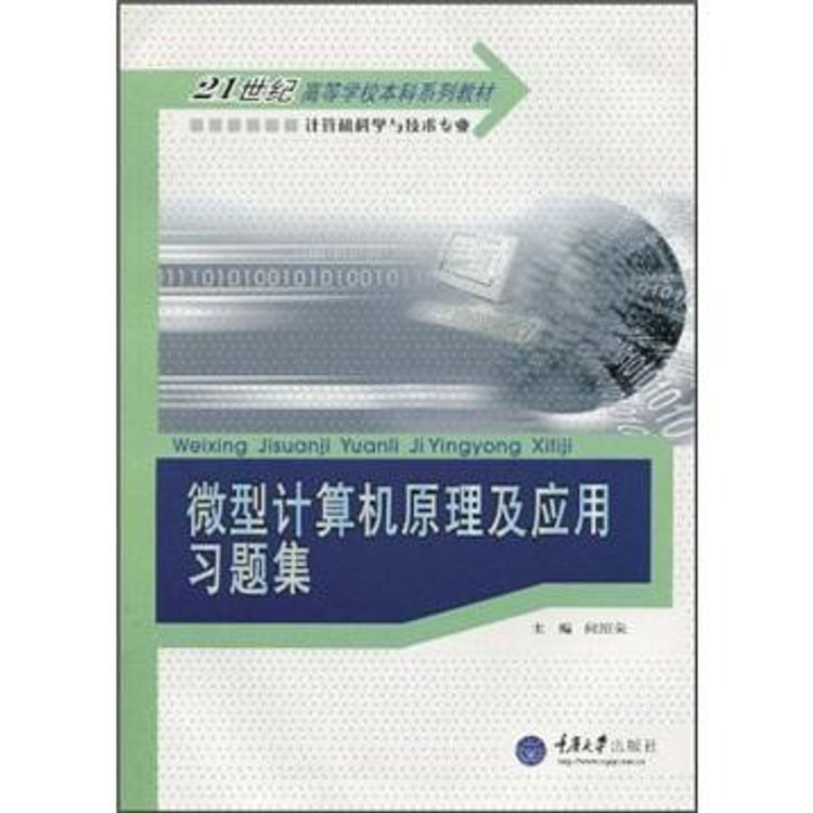 21世纪高等学校本科系列教材·计算机科学与技术专业：微型计算机原理及 