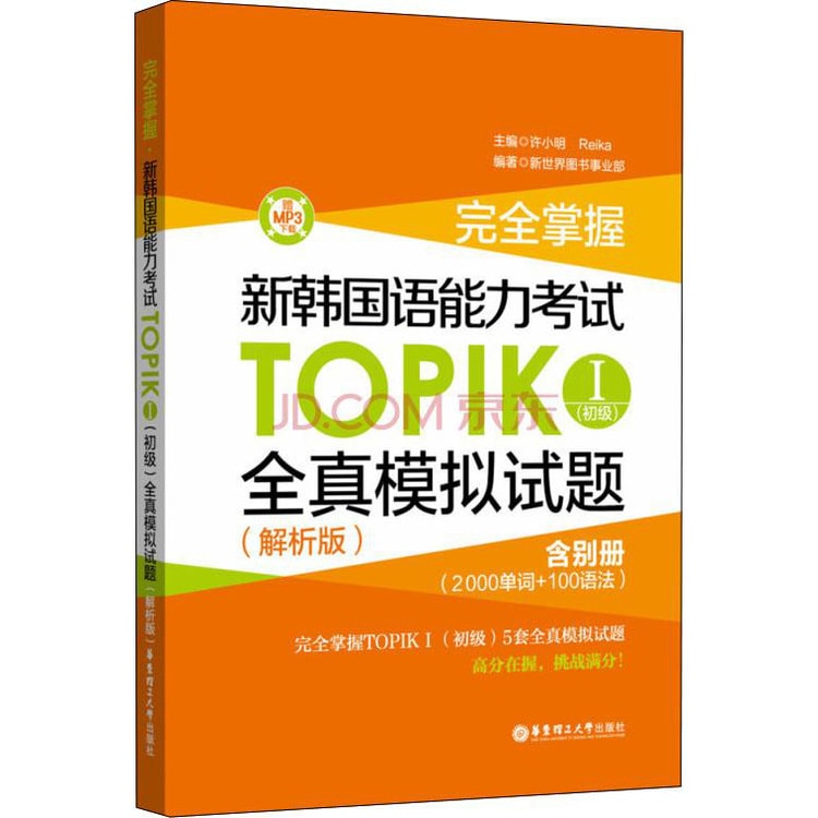 韓国語能力試験TOPIK I実戦模擬試験 完璧対備SET基本書+実戦模擬試験 韓国語能力試験TOPIK I実戦模擬試験 完璧対備SET基本書+