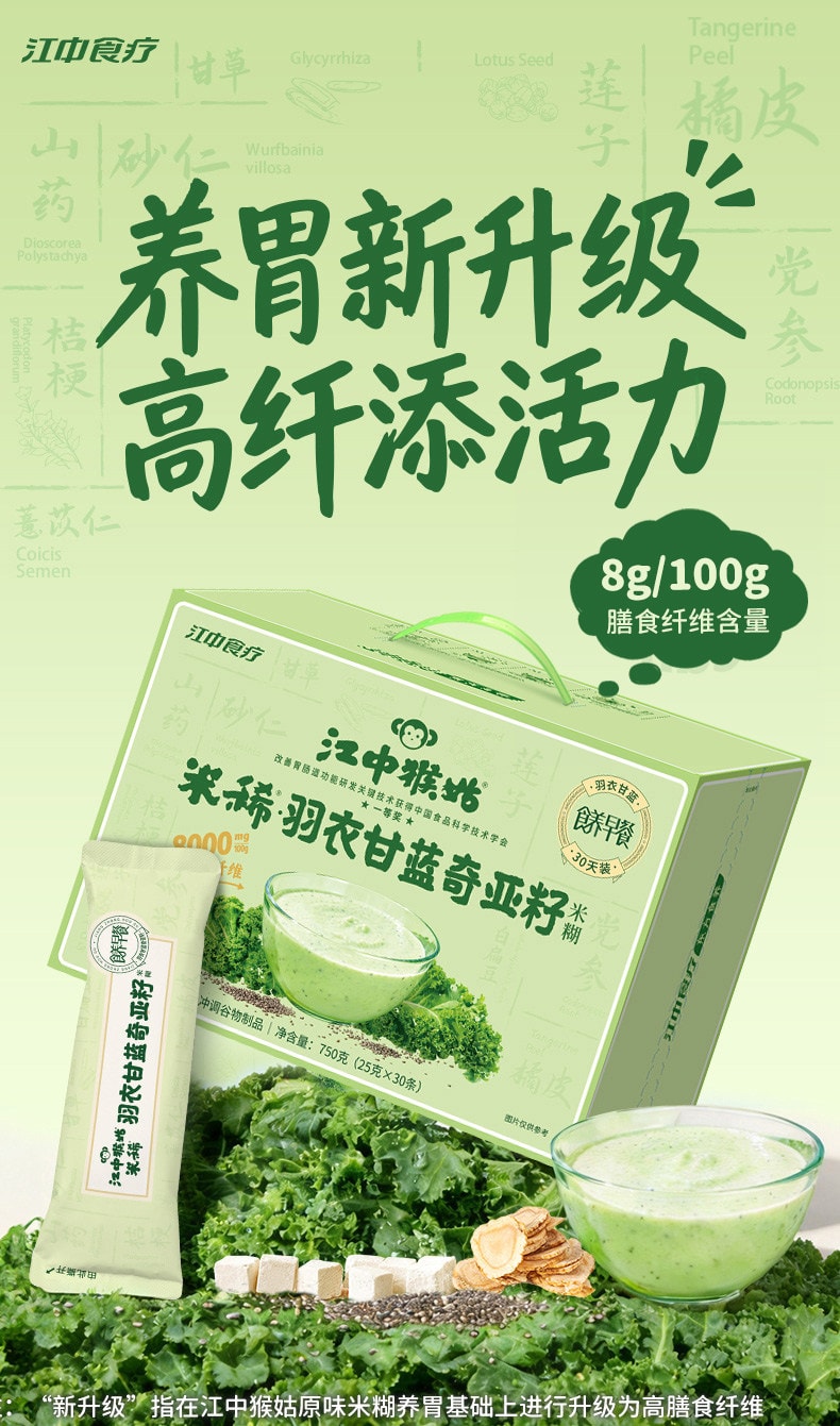 【中國直郵】 江中猴菇 羽衣甘藍奇亞籽米糊 30天裝養胃早代餐飽腹高膳食纖維 750g