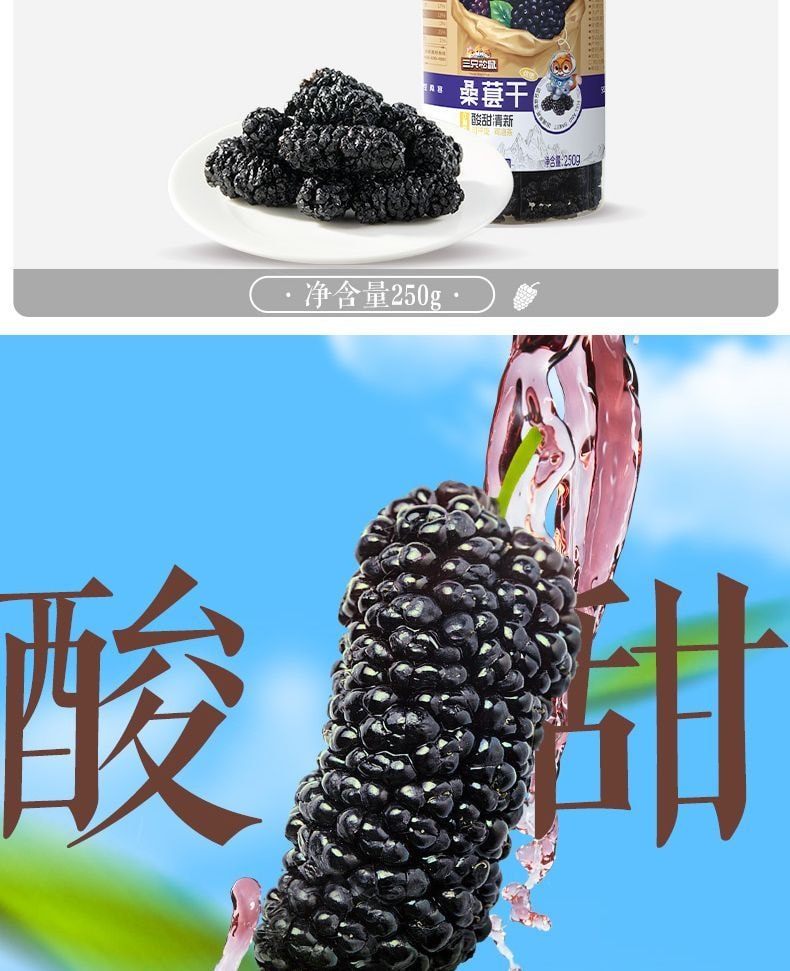 三只松鼠 【冻干黑桑椹】大果桑葚干【无添加】250克*1罐