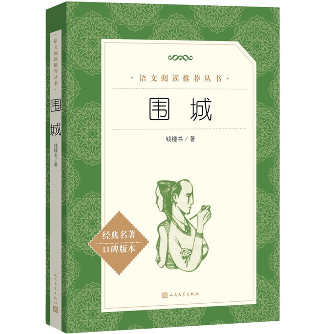 【中國直郵】I READING愛閱讀 圍城(《語文》推薦閱讀叢書)