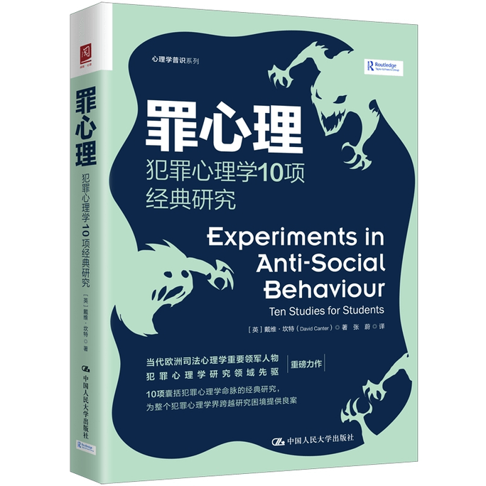 【中國直郵】罪心理:犯罪心理學10項經典研究