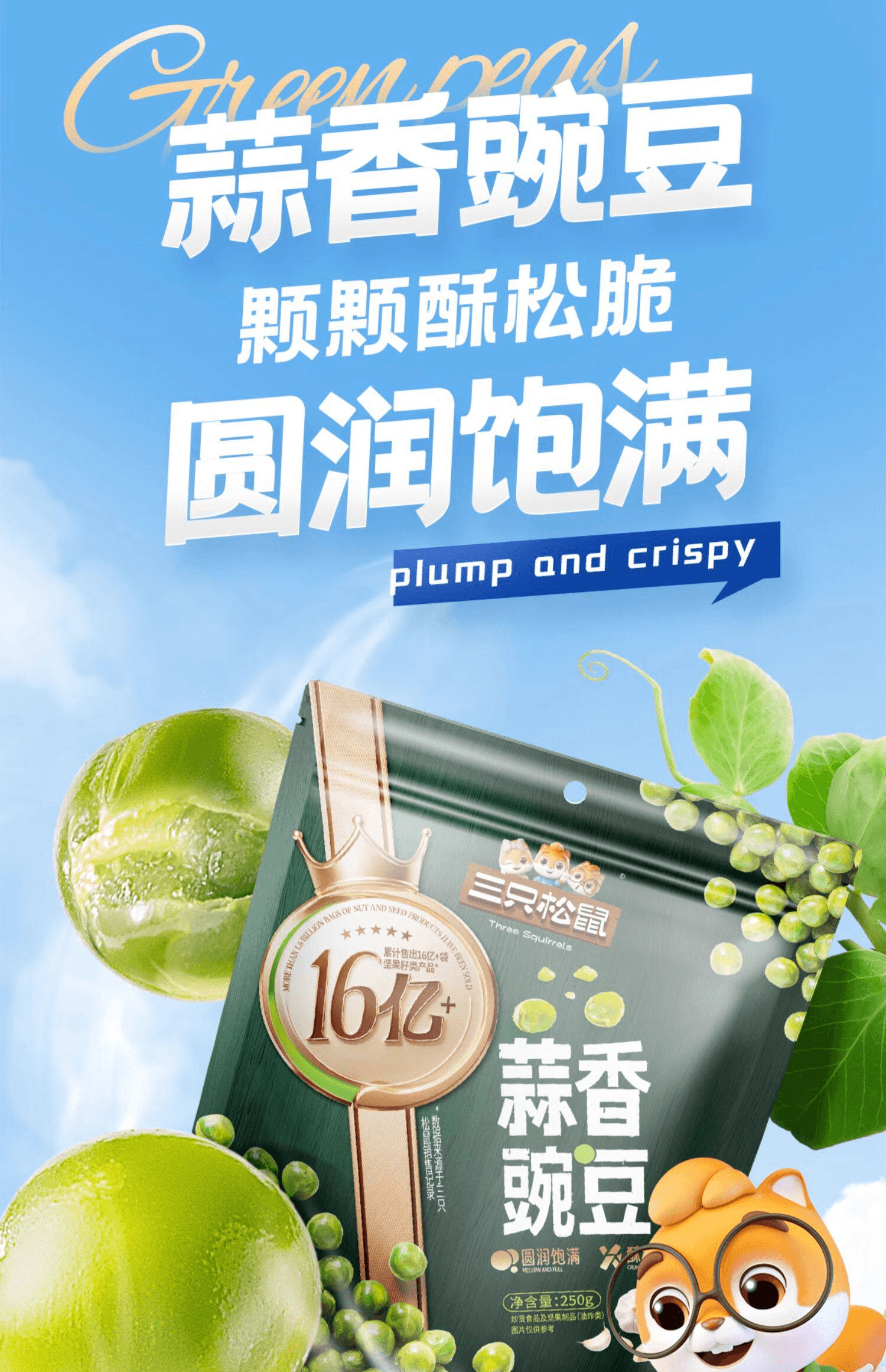 三隻松鼠 蒜香豌豆量販袋裝青豆下酒菜零食獨立小包裝250g*1袋