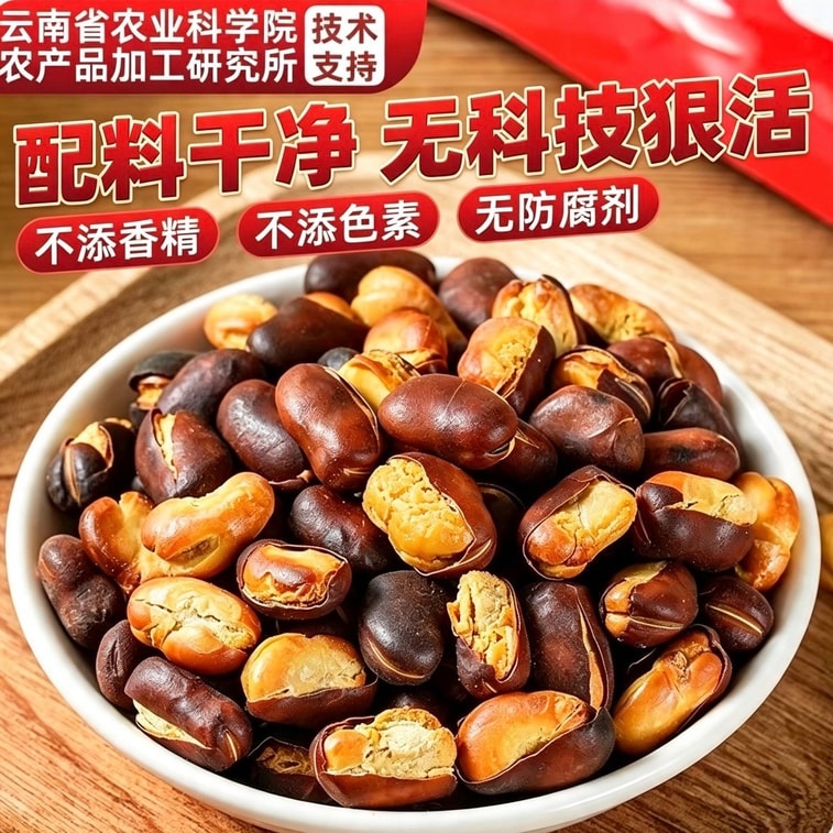 滇享 【云南正宗】火烧蚕豆 250g 原味香脆干炒蚕豆 特产胡豆农家 炒胡蚕豆休闲零食 无油干炒兰花豆 炒胡豆 坚果干货零食 炭烧胡豆零食 6