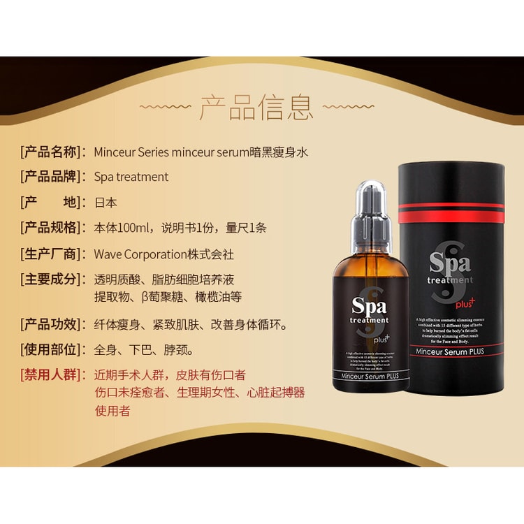日本SPA TREATMEANT MINCEUR SERUM PLUS 黑水暗黑瘦身水美体紧致精华液
