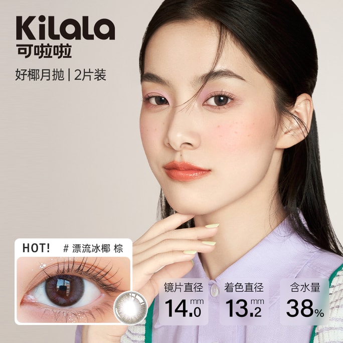 【中国直邮】Kilala/可啦啦 好椰系列月抛美瞳 漂流冰椰棕【自然款】柔粉雀斑妆 两片装 0度