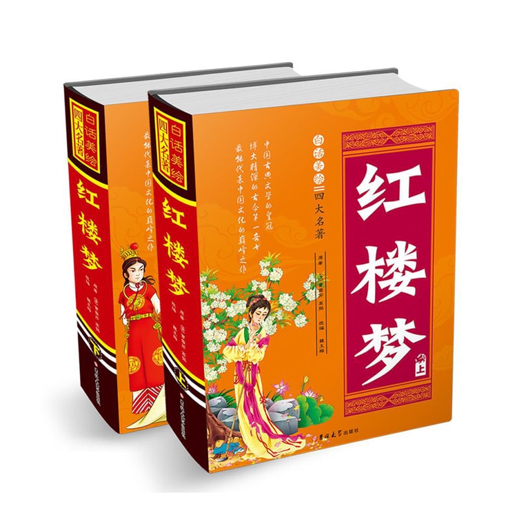白话美绘四大名著*西游记（上下精装） - Yami.com