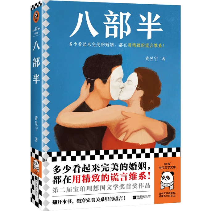 【中國直郵】I READING愛閱讀 八部半 (多少看起來完美的婚姻都在用精緻的謊言維繫!)