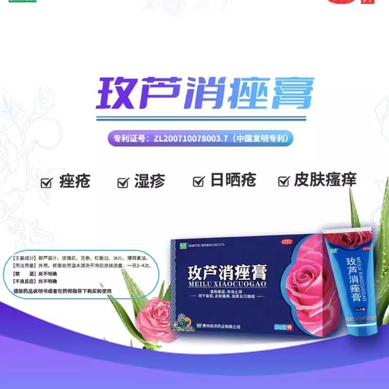 【中国直邮】良济 玫芦消痤膏祛痘痤疮痘疤湿疹青春痘皮肤瘙痒苗药 15g 3