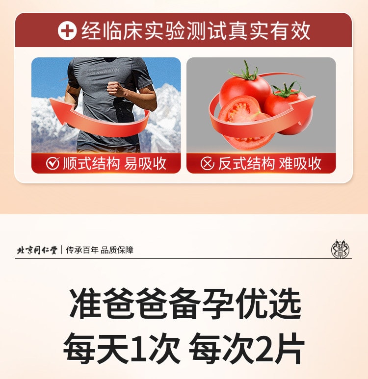 【中國直郵】 北京同仁堂 番茄紅素+鋅硒片 80克(0.8克*100粒)/瓶 男性前列腺保健 提高精子質量