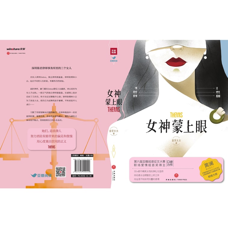 女神蒙上眼(豆瓣阅读金牌作者,第六届豆瓣阅读征文大赛职场爱情组首奖得主口碑力作) 4