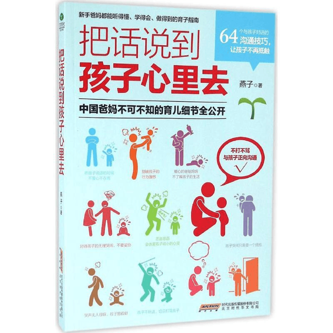 【中國直郵】把話說到孩子心裡去