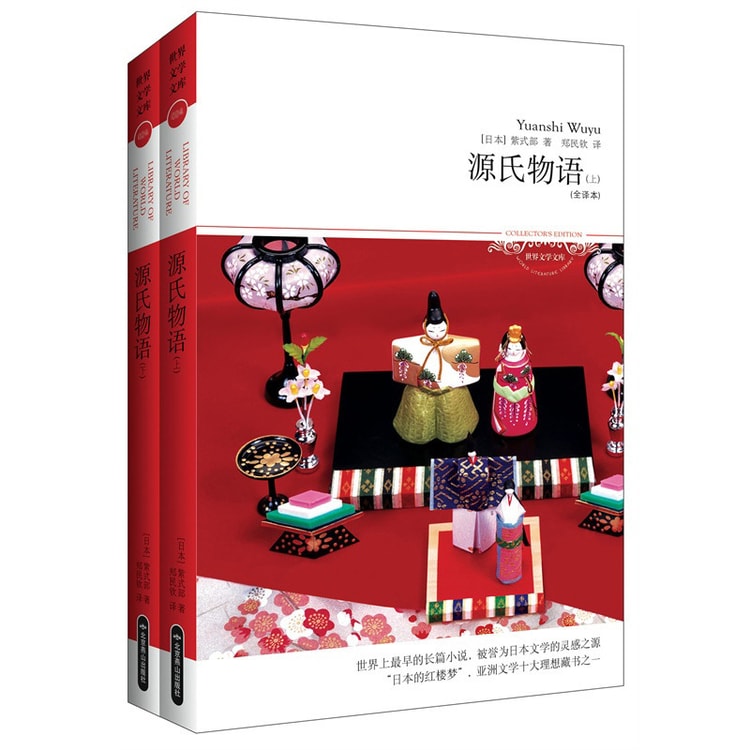 世界文学文库:源氏物语(套装上下册) - Yami 世界文学文库:源氏物语(套装上下册) - Yami