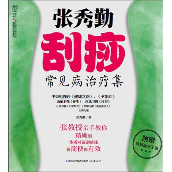 健康爱家系列：张秀勤刮痧常见病治疗集（附简易取穴手册） - 亚米
