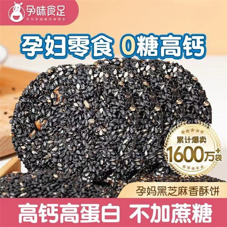 【中国直邮】 孕味食足 孕妇零食黑芝麻饼无添加糖精解馋抗饿营养小吃 180g/盒高钙版