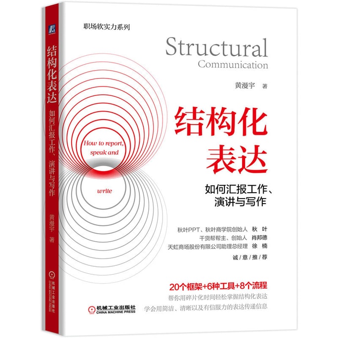 【中国直邮】I READING爱阅读 结构化表达:如何汇报工作、演讲与写作
