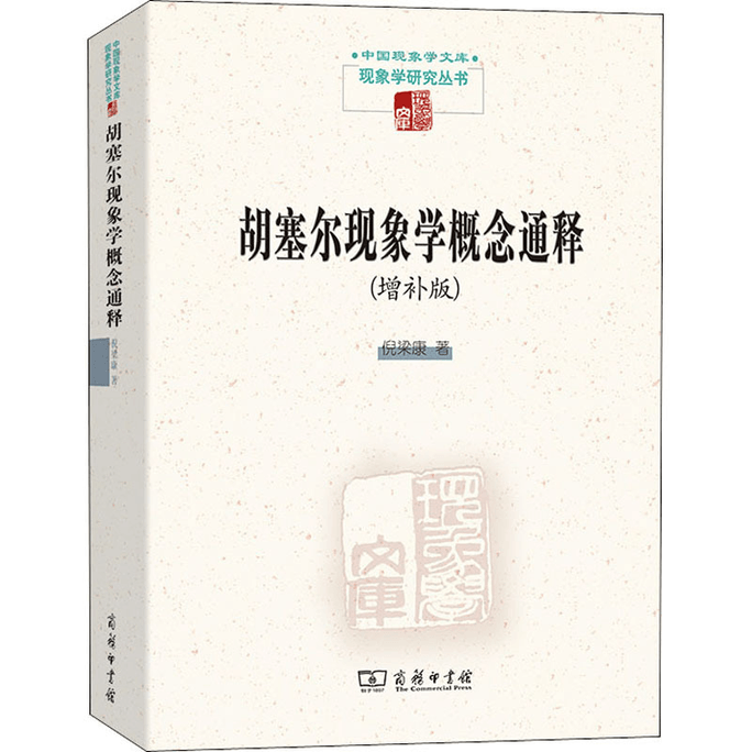 【中国直邮】胡塞尔现象学概念通释(增补版) 
