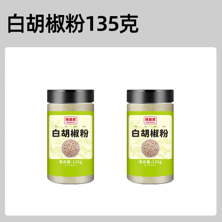 【中国直邮】 挑食虎 【调味料 专业户】 正宗海南胡椒粉 1瓶135g 白胡椒 研磨煲汤 烧烤 撒料 腌料 调味品 8