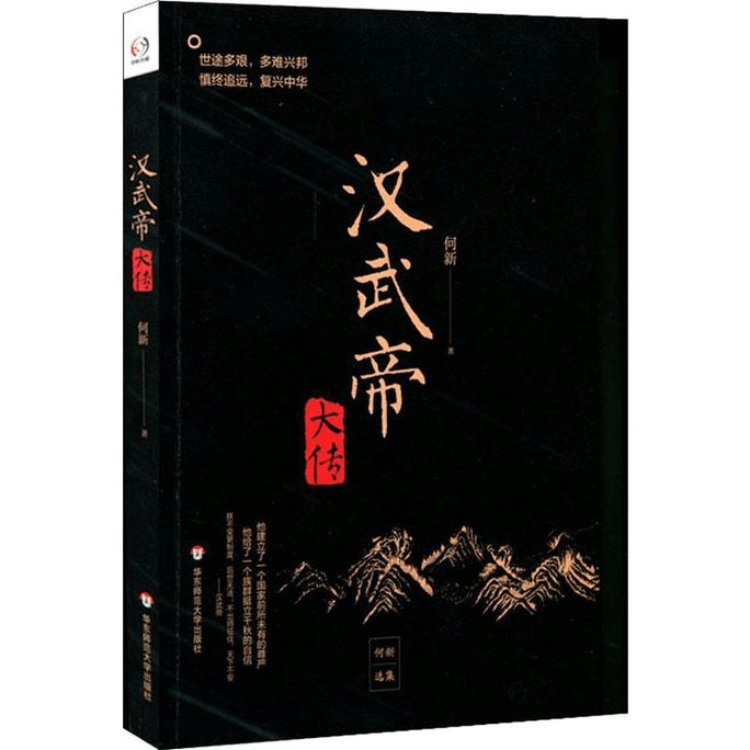 【中国直邮】汉武帝大传 