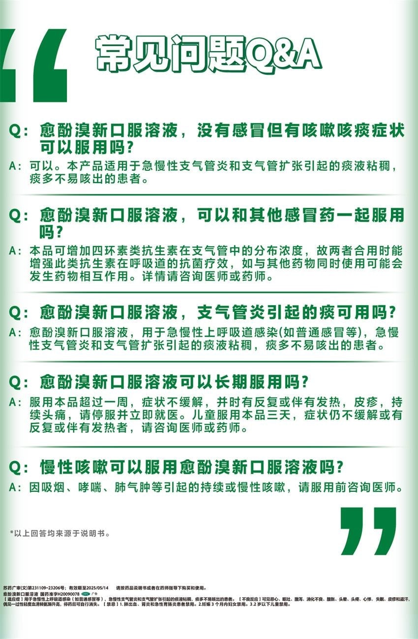 【中國直郵】 新康泰克 愈酚溴新口服溶液 用於急慢性上呼吸道感染 急慢性支氣管炎和支氣管擴張 100ml*1瓶/盒