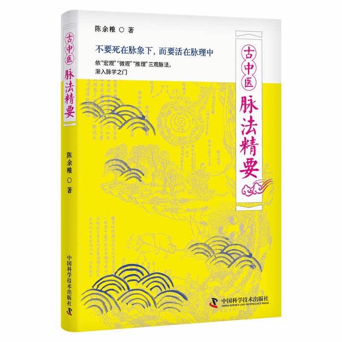 【中国直邮】古中医脉法精要