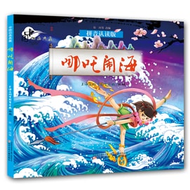 【中国からのダイレクトメール】I READING Loves Reading 中国アニメーションコレクション - Nezha Naohai