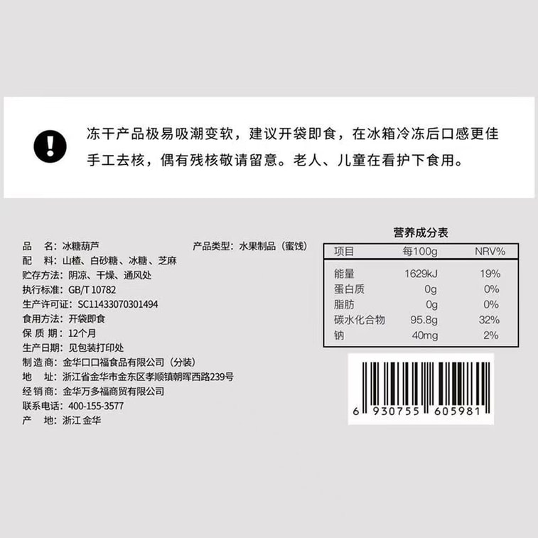 老街口 凍乾冰糖葫蘆球 空心無核山楂果乾80g*袋 8