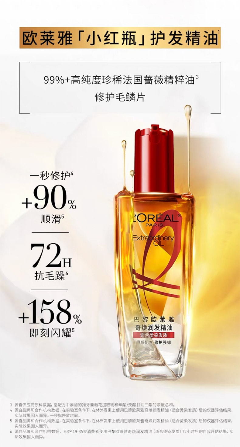  法国 巴黎欧莱雅 【爆款小红瓶】 奇焕润发精油 100ml【适合烫染发质 +90%顺滑 72H抗毛躁 +158%顺滑闪耀】
