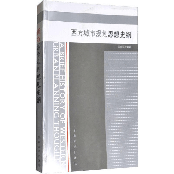 【中国直邮】西方城市规划思想史纲 