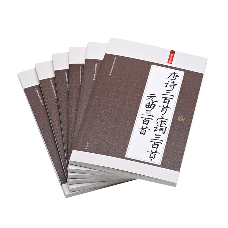 家庭必读书:唐诗三百首·宋词三百首·元曲三百首(套装共6册) 4