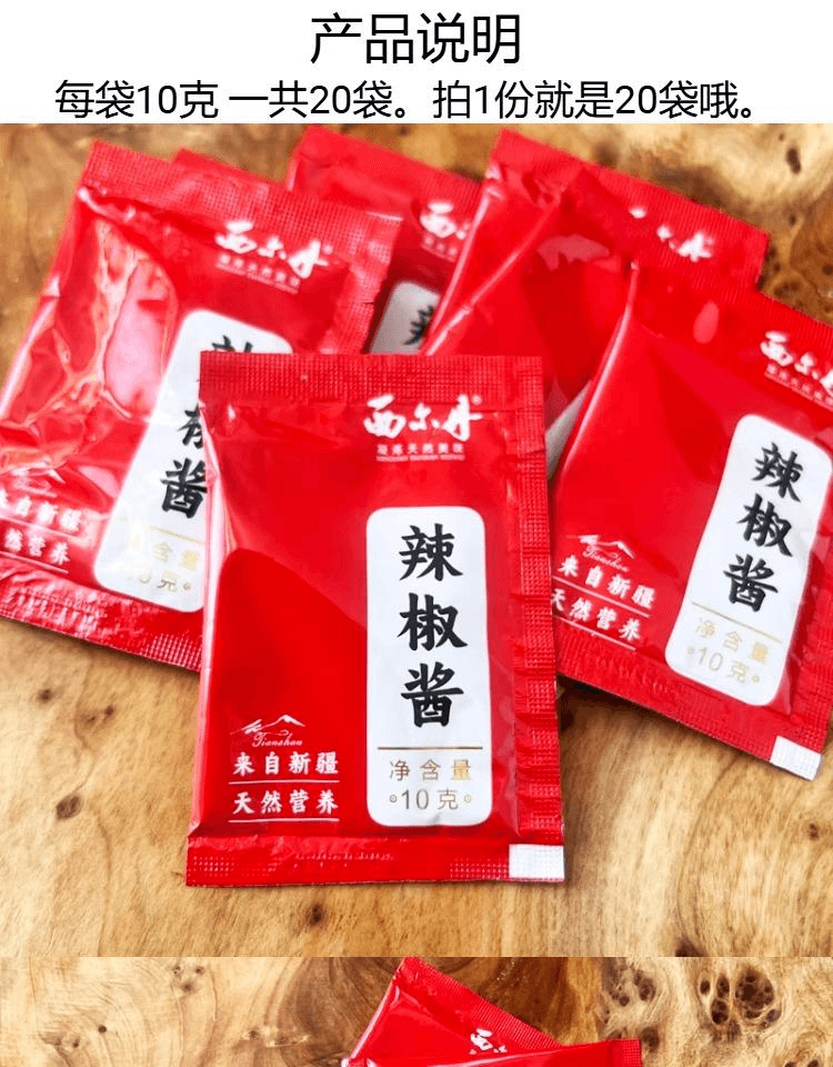 【中国直邮】 西尔丹 新疆辣椒酱航空供给佐餐酱拌饭酱便携式辣酱包10g*20袋装