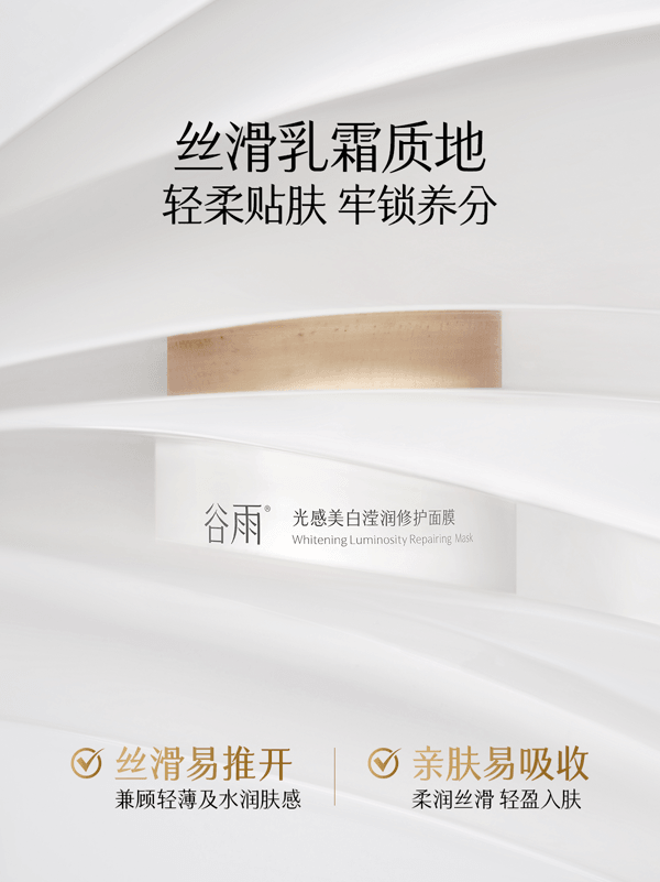 谷雨 白月光面膜 光感美白滢润修护面膜【美白持证】【15min提亮】【更适合亚裔肤质】 舒缓提亮 保湿涂抹 睡眠面膜  85g