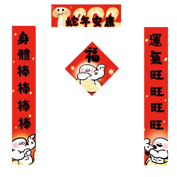 【中国直邮】送意身体棒棒蛇年对联可爱搞笑繁体2025春联健身搞怪年轻人 大肌肉蛇带纳米无痕贴1套