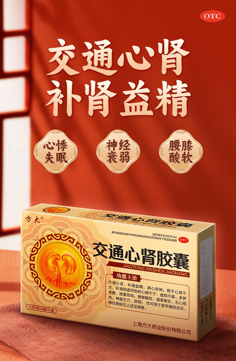 【中國直郵】 方裡 交通心腎膠囊 補腎益精清心安神肝腎陰虛心悸不寧多夢 36粒/盒