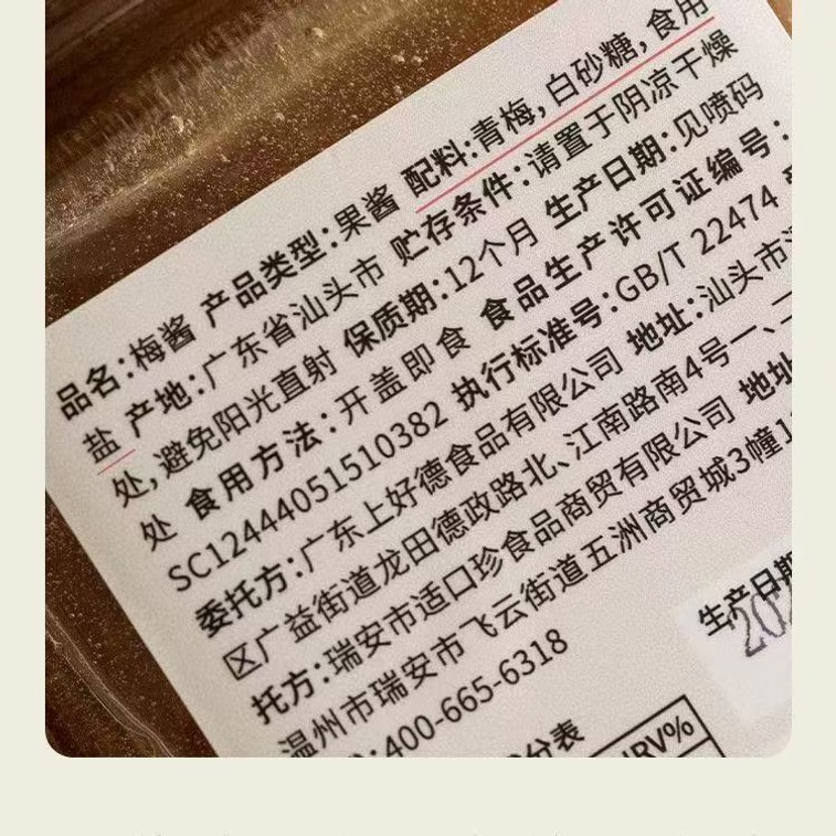 【中国直送】南石昭梅ソース 400g×1本、甘酸っぱくて塩味、青梅入り、梅ソース、ローストグース、ダック、チャーシューのディップに最適 5