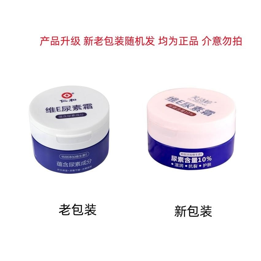 【中國直郵】 仁和 維e尿素霜 去雞皮膚 身體乳 滋潤保濕補水 防乾裂 護手足霜 100克/瓶